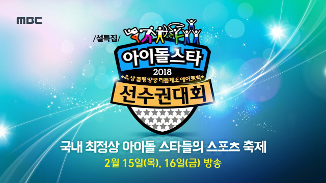 MBC 설특집2018 아육대