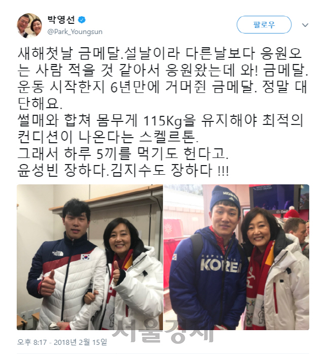 박영선 의원, 윤성빈 '깜짝 응원'