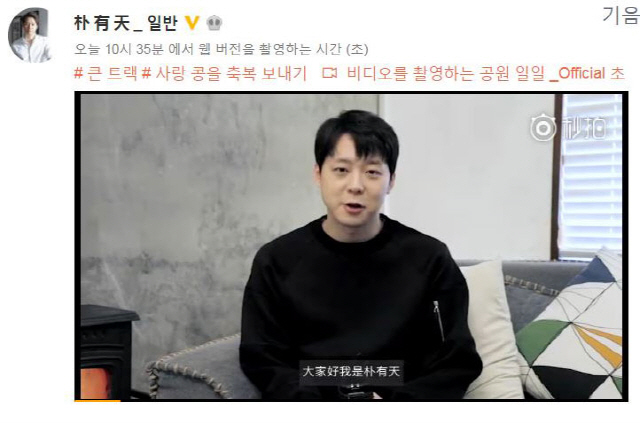 박유천 근황 인사(사진=웨이보 동영상)