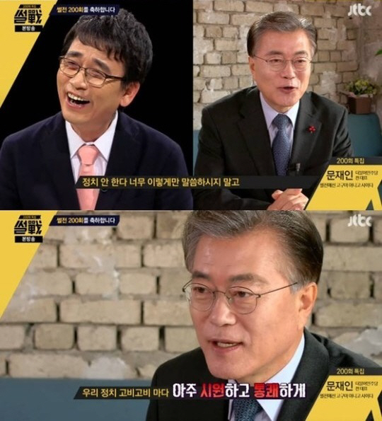 ‘썰전’ 문재인 대통령 과거 “유시민 부를 때가 있을 것” 유시민 “아내 3~4번 만났을 때 예뻐 보여”