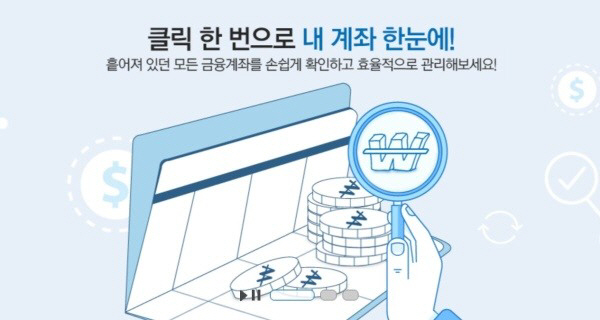 ‘내계좌한눈에’ 조회에 이어 바로 이체, 해지까지? 사이트 접속 어려워 ‘모바일’ 서비스 제공 예정