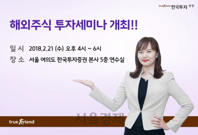 한국투자증권, 해외주식 투자세미나 개최