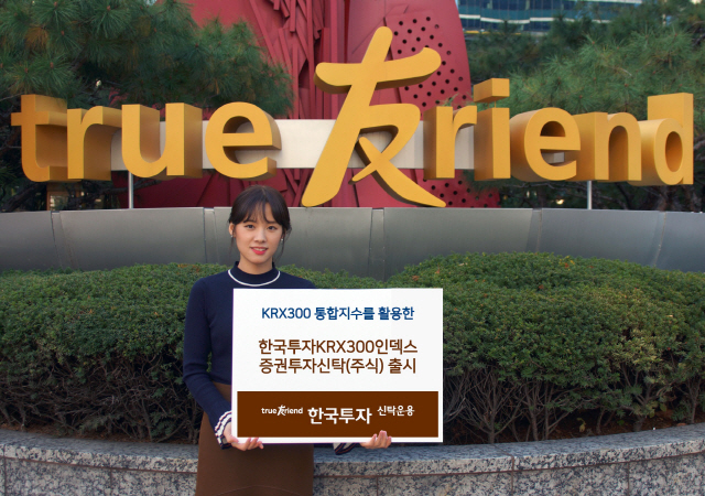 한국투자신탁운용, ‘한국투자KRX300인덱스펀드’ 출시