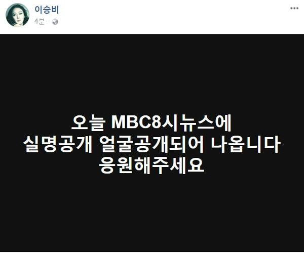 ‘성추행 폭로’ 이승비, 19일 오후 8시 MBC 뉴스데스크 출연…“실명·얼굴 공개”