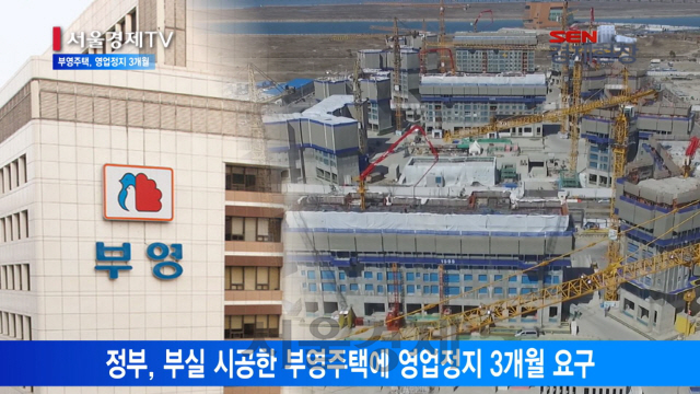 [서울경제TV] 분양 폭리에 부실시공까지…부영주택 영업정지 3개월
