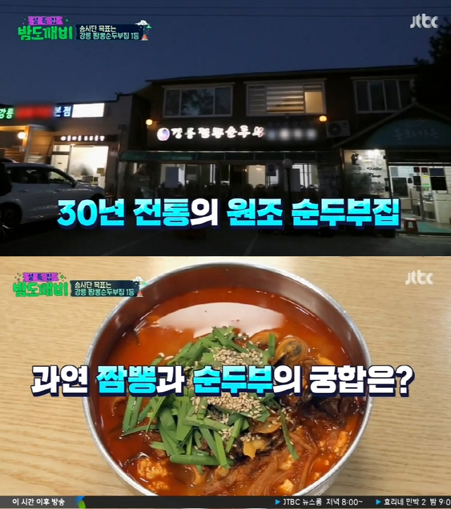 ‘밤도깨비’ 강릉 짬뽕순두부, 밤새서 줄 설만한 맛!