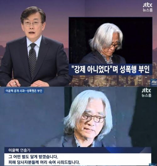 이윤택 사과는 했지만 “성폭행은 하지 않았다” vs “낙태 시킨 후에도 다시 성폭행” 국민청원↑