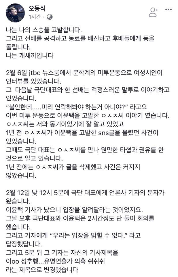 오동식 페이스북 폭로 “나는 개X끼입니다” 성폭행 논란에 “이윤택 변호사에 전화해서 형량부터 물어”