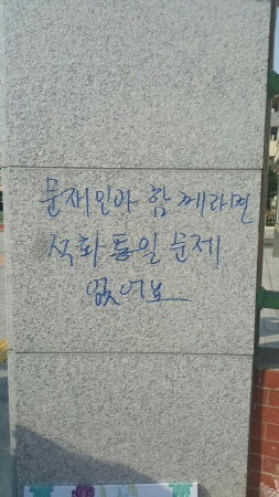 대통령을 비방하는 낙서를 한 50대 남성이 경찰 조사를 받고 있다./사진제공=부산경찰청