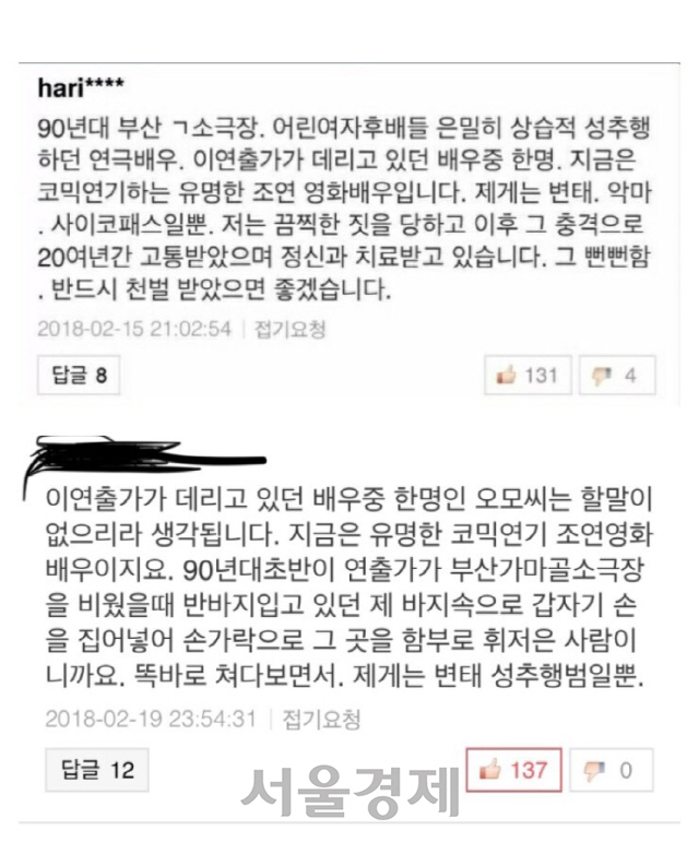 [단독] 유명 코미디배우 오모씨도 성추행 논란...'반바지에 손집어 넣고 휘저어'