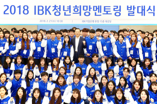 김도진(네번째줄 가운데) IBK기업은행장이 21일 서울 을지로 기업은행 본점에서 열린 ‘2018 IBK청년 희망멘토링 발대식’에서 학습멘토들과 기념촬영을 하고 있다. 학습멘토로 선발된 대학생 150명과 기업은행 신입행원 40명은 중소기업 근로자 자녀 및 취업준비생들에게 다양한 도움을 줄 예정이다. /사진제공=기업은행