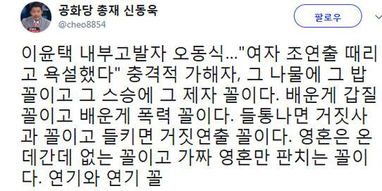 오동식 이윤택 내부 고발, 신동욱 “배운게 갑질, 들키면 거지연출, 연기와 연기 꼴”