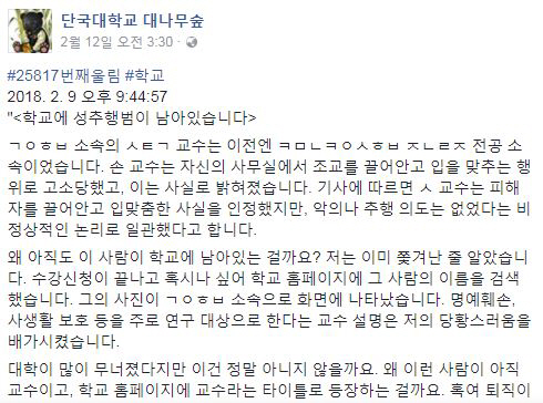 여성 조교 성추행으로 정직 처리된 바 있는 손태규 단국대학교 교수의 복직을 고발하는 글./출처= 단국대학교 페이스북 익명게시판 캡처