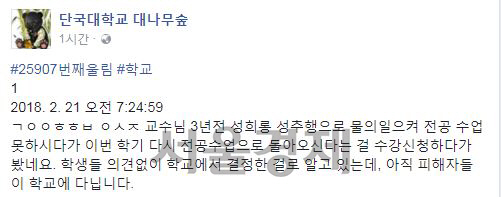 제자들을 상대로 폭언을 가해 징계 처리됐던 단국대학교 공연영화학부 뮤지컬전공 이 모 교수의 복직을 우려하는 학생의 글. /출처=단국대학교 페이스북 익명게시판 캡처