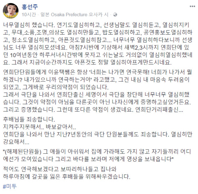 '이윤택·김소희 폭로' 홍선주, '지켜주지 못해 미안, 갈곳 잃은 후배 위해 싸울 것'