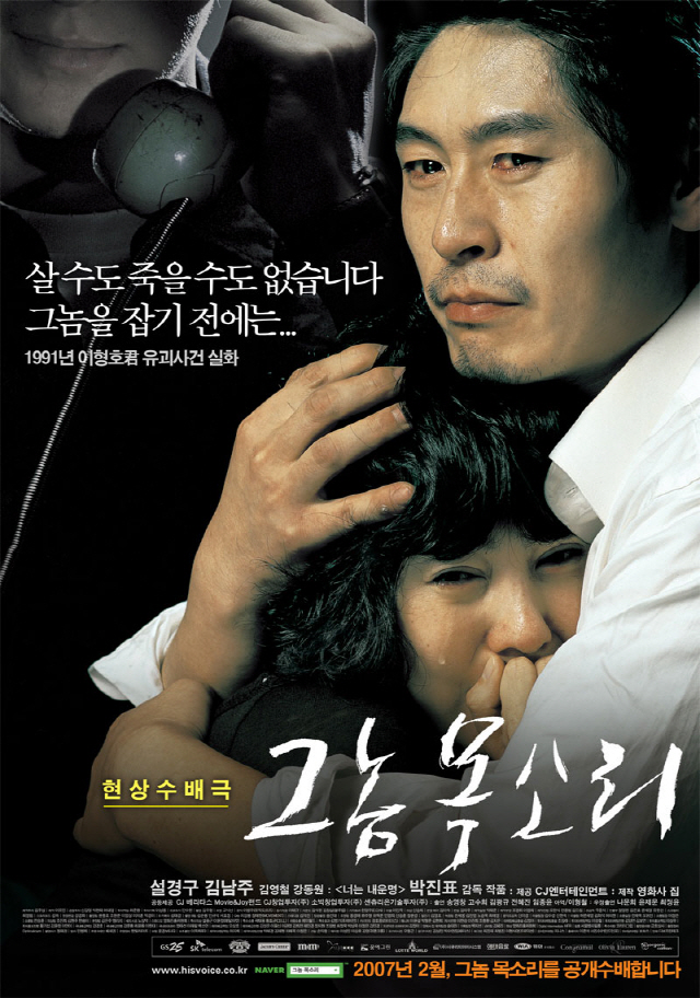 '그놈 목소리' 대한민국 3대 미제사건을 다룬 실화 바탕 영화