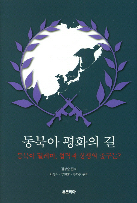[책꽂이-새책200자]동북아 평화의 길 外