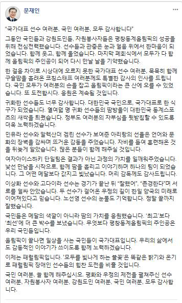 문재인 대통령이 평창동계올림픽 폐막식이 끝나고 밤늦은 시간에 페이스북과 트위터에 남긴 글./출처=문재인 대통령 페이스북 캡쳐