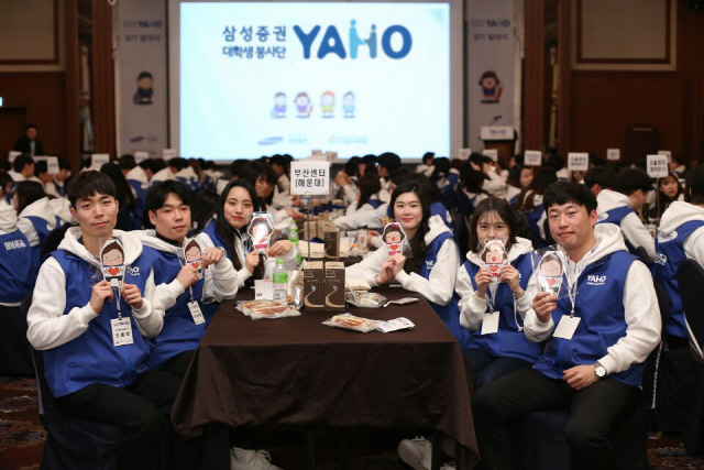 삼성증권 사회공헌 사업인 ‘청소년 경제교실’의 대학생 봉사단 야호(YAHO)‘의 발대식 모습. /사진제공=삼성증권