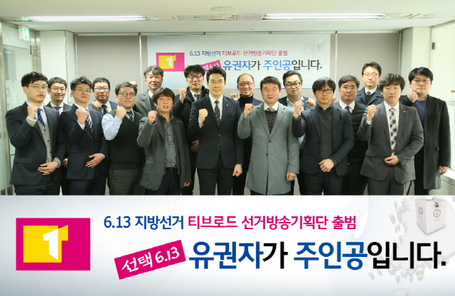 지난 2월 23일 열린 6.13 지방선거 티브로드 선거방송기획단 출범 모습./사진제공=티브로드