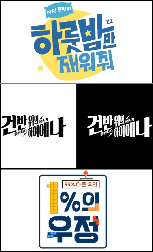 [종합] ‘하룻밤만 재워줘’·‘1%의 우정’·‘건반 위의 하이에나’, KBS예능 지각변동 일으킬까