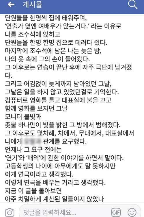 경남 김해 극단 대표 조모씨로부터 당한 성폭행 피해를 폭로하는 피해자의 글/출처=페이스북 캡처