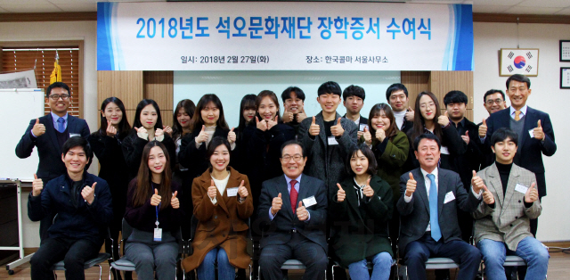 27일 한국콜마 서울 사무소에서 열린 ‘2018년도 석오문화재단 장학증서 수여식’에서 석오장학생들이 윤동한(앞줄 가운데) 한국콜마 이사장과 기념촬영을 하고 있다. /사진제공=한국콜마