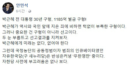 안민석 “박근혜 징역 30년, 지은 죄에 비해 턱없이 부족한 구형”