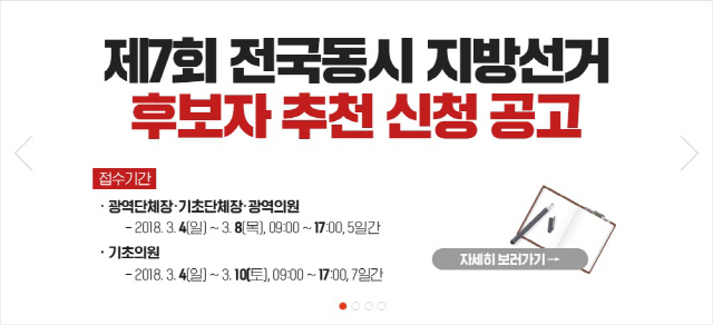 한국당, 지방선거 후보자 공모…성폭력 기소자 신청 불허