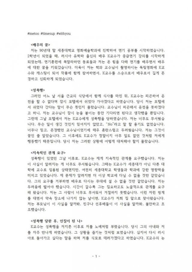 세종대 교수 미투 폭로 “성폭행 이후 지속적인 관계 요구. 식모로 데려가겠다”