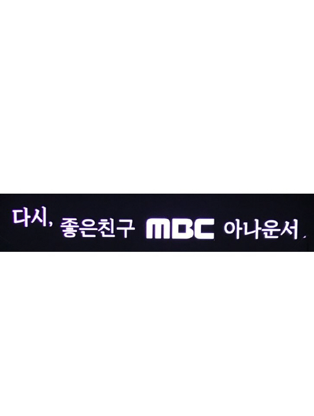 /사진=MBC