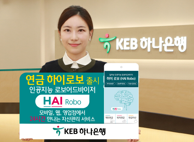 KEB하나은행의 ‘연금 하이로보’/사진제공=KEB하나은행