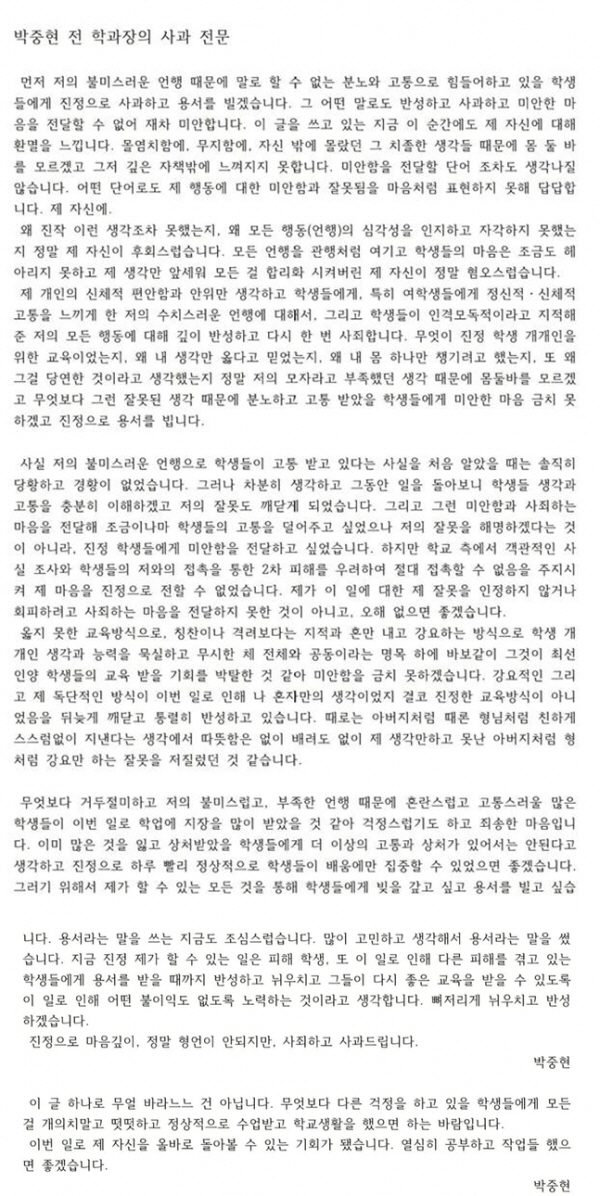 명지전문대 박중현 전 교수의 사과문 전문./페이스북 ‘명지전문대학 대신전해드립니다’ 캡처