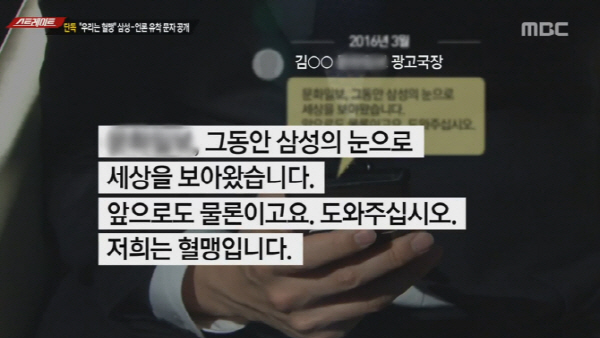 ‘스트레이트’ 삼성과 언론사 간부 문자 폭로 “사장님과 최소한 통화 한번은 해야 한다” 노골적 협력 요청
