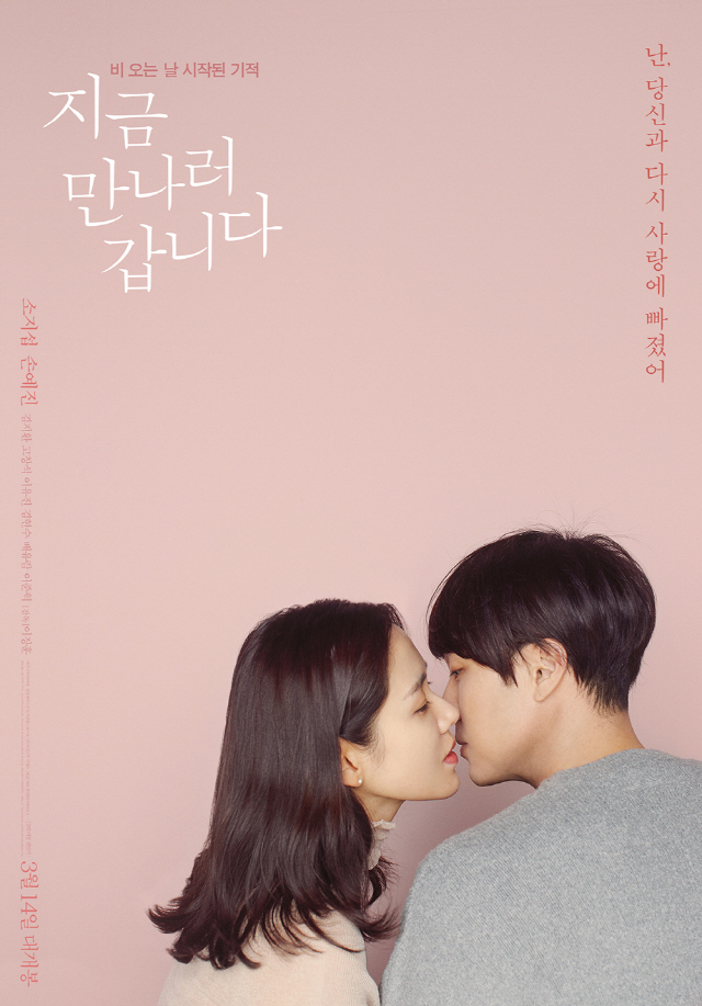 사랑에 빠졌어”...'지금 만나러 갑니다' 소지섭&손예진 키스 포스터 공개 | 서울경제