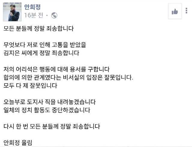 JTBC가 안희정 충남지사의 비서 성폭행 의혹을 보도한 뒤 안 지사의 페이스북에 올라온 사과문 /서울경제 DB