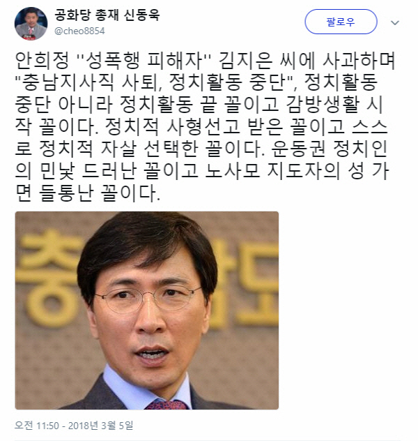 신동욱 안희정 비난 ‘정치활동 중단’ 선언에 “운동권 정치인 민낯 드러난 꼴” 정지척 자살 선택?