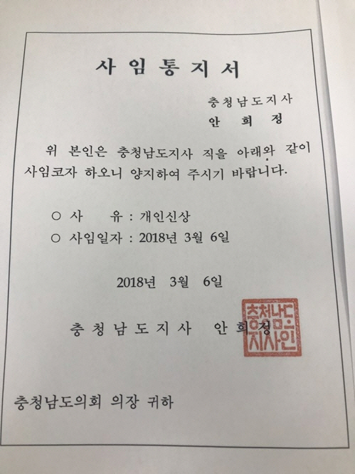 충남도 공보비서 6급 여직원이 안희정 도지사의 성폭행을 폭로한 다음 날인 6일 오전 안희정 지사가 충남도의회에 제출한 사임 통지서./연합뉴스