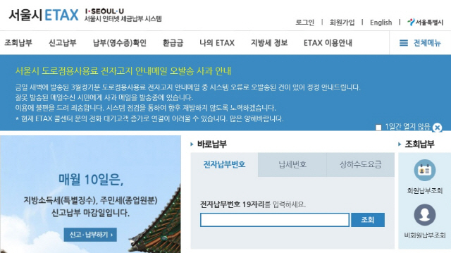서울시 이택스 홈페이지에 게재된 세금 고지서 발송 오류 사과문. /사진=인터넷 캡처