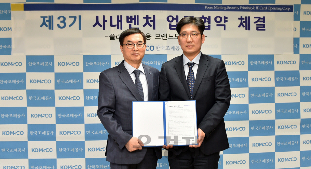 조용만(사진 왼쪽) 한국조폐공사 사장이 제3기 사내벤처 리더 유한솔(〃오른쪽) 차장과 업무협약을 체결하고 있다. 사진제공=한국조폐공사