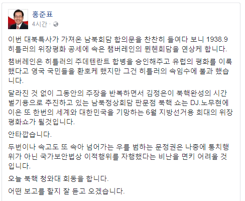 홍 대표는 7일 자신의 페이스북에 올린 글에서 대북특사단 방북결과 발표에 대해 ‘북한의 위장평화 공세’라고 비판했다. /페이스북