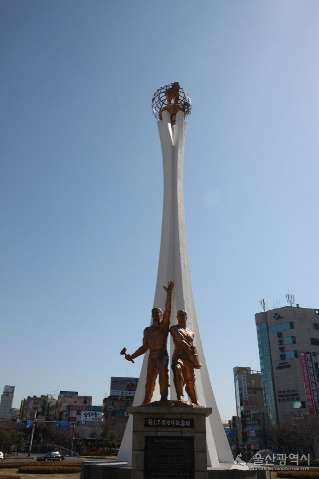 울산 산업화의 상징인 공업탑. /사진제공=울산시