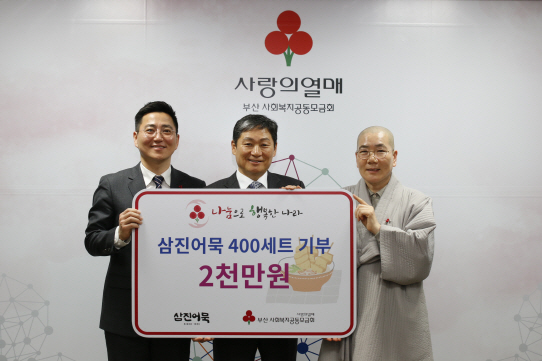 7일 삼진어묵이 부산사회복지공동모금회에 2,000만원 상당의 어묵 400세트를 기탁했다./사진제공=부산사회복지공동모금회