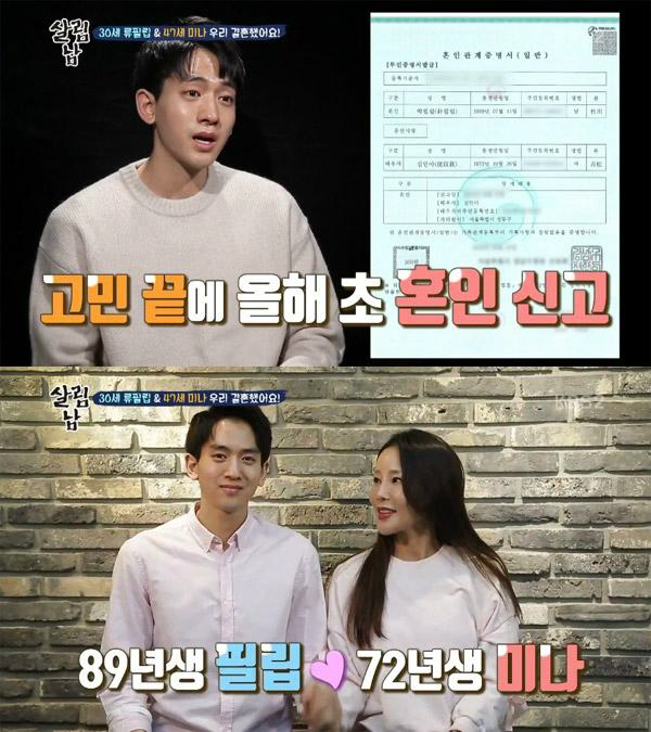 ‘살림남2’ 미나♥류필립 “올해 초 혼인신고…잘 사는 모습 보여드리고파”