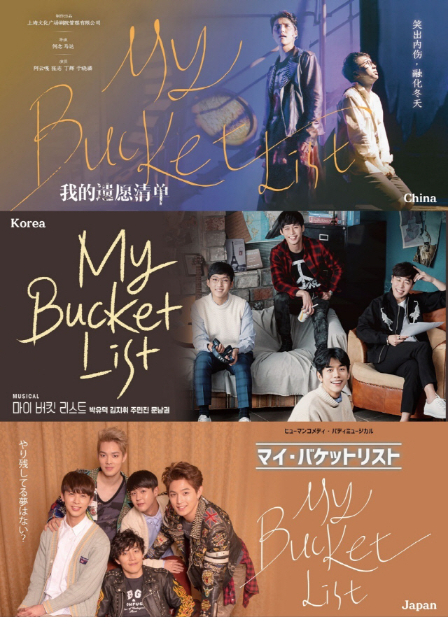 2~3월 일본, 한국, 중국에서 잇따라 공연되는 창작 뮤지컬 ‘마이 버킷 리스트’의 한중일 포스터. /사진제공=라이브