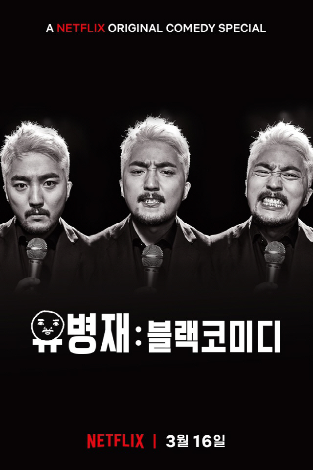 유병재 ‘블랙코미디’ 16일 공개, 1000만뷰 조회수 넘어설까