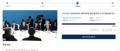 청와대는 포털 사이트 네이버에 노출되는 뉴스의 댓글이 조직적으로 조작된 정황이 있어 이를 수사해 달라는 국민청원에 대해 “수사기관이 신속하고 철저하게 진실을 밝히는 것이 중요해 보인다”고 답변했다.