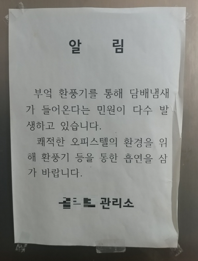 서울 중구 한 오피스텔 엘리베이터 벽면에 실내 흡연을 삼가달라는 알림글이 붙어있다. /이재명 기자