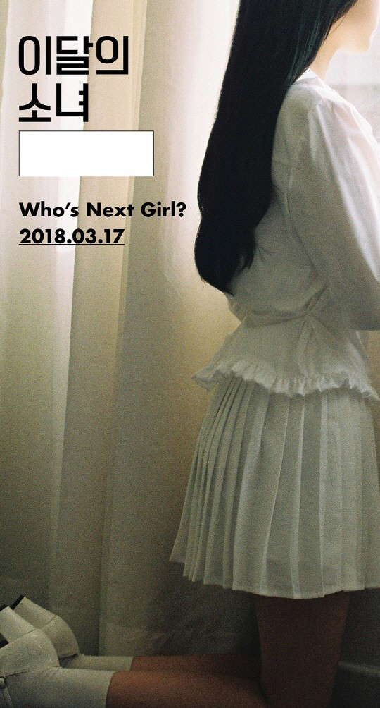 ‘이달의 소녀’ 마지막 멤버 실루엣 공개 ‘신비롭고 묘해’
