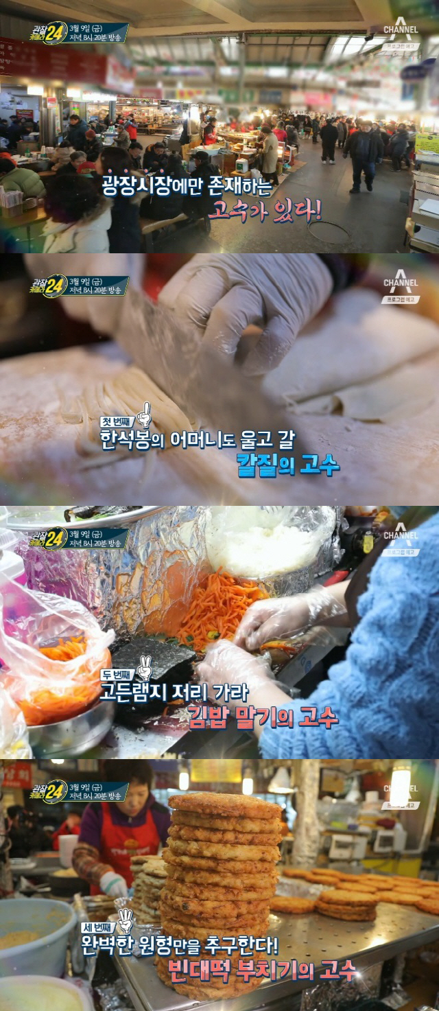 ‘관찰카메라24’ 광장시장, 빈대떡부터 마약김밥까지 ‘맛의 고수’를 찾아라!
